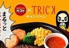 ガスト「ハミ出るビーフステーキ」復活で「劇場版TRICK」とタイアップキャンペーン
