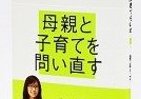 香山リカが問う「母親と子育て」