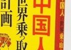 中国人は世界を乗っ取るのか？　衝撃の「河添リポート」