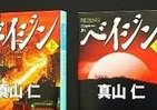 「ハゲタカ」凌ぐ迫力　真山仁「ベイジン」文庫版発売