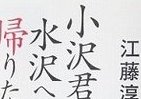 今蘇る、江藤淳さんから「小沢一郎」への遺言