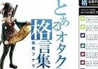 求む、「オタク的格言」！