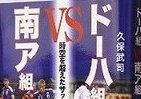 2010岡田ジャパンと「ドーハ組」　強いのはどっちだ？