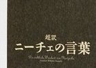 「ニーチェの言葉」がいま我々に強く響く、その理由・・・