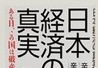 ある日、この国は破産する　辛坊兄弟「日本経済の真実」
