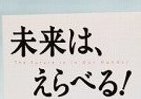 「未来は、えらべる！」　ベストセラー作家が新刊