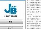 J-CASTニュース「新聞崩壊」がいつでも読めるiPhoneアプリ登場