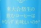 東大合格生の3人に1人が飲んでいるものって？