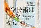 科学技術がきっと実現する　「若者が夢を持てる社会」