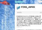 消防庁、ツイッターで災害情報発信
