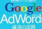 もう怖くない、Googleアドワーズ　これで売り上げ激増も!?
