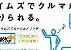 今日からカーシェアリングサービス「タイムズプラス」がスタート