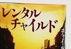 レンタルチャイルド――1300万都市の「闇」