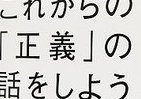 「ハーバード白熱教室」で話題の講義が書籍化
