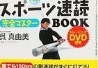 150km剛速球を簡単に打ち返し！　話題の「速読」トレニーニング本