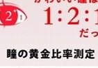 瞳の黄金比率は1:2:1　映画「SATC2」主演4人で理想に近い女優は誰？