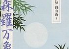 「生」への感謝をもって生きる　人気ブログ書籍化『森羅万象3』