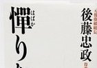 得度した元武闘派組長が語る人生哲学