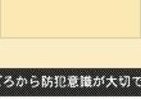 「ロックの日（6/9）」に防犯啓発のブログパーツ配布　美和ロック