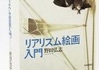 ダ・ヴィンチ、フェルメールらを通じて知るリアリズム絵画の神髄