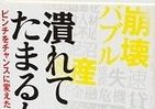 逆転勝ちへの処方箋　この「10社」が苦境から這い上がったワケ