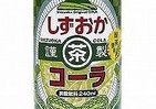 緑茶とかけてコーラと解く…そのココロは