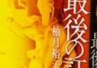 「こんな女になら・・・」　驚愕のラスト、傑作法廷ミステリー