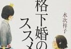 「格下婚」狙う女性増加中　　適齢期男性、ちょっと複雑か