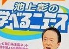 本で読んでも分かりやすい　「池上彰」人気番組が書籍に