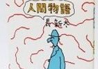 長新太ワールド、15コマ漫画「人間物語」が初単行本化