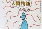 長新太ワールド、15コマ漫画「人間物語」が初単行本化
