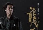 「龍馬伝」、早くもDVD-BOX発売決定！
