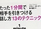 1分で相手を引きつける…そんな会話術があるんです