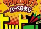 「ホット」なサッポロポテト？