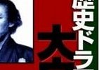 歴史ドラマには突っ込みどころ満載　「龍馬伝」「水戸黄門」・・・