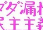 ダダ漏れを愉しめ！　「賞味期限20年」の話題本
