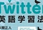 「140文字」で世界とつながる！　Twitterは最高の英語教師