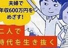 夫婦で年収600万あれば大丈夫　家賃も子育ても、貯金だって！