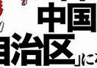 元通訳捜査官が警世の書　「日本が中国の自治区になる」