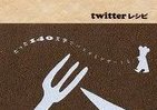 「140文字」でレシピ紹介　フレンチ名シェフがつぶやく70品