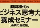 勝間和代のアタマを盗め　「ビジネス思考力」養成書