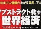 「アブストラクト経済」の理解者が次なる時代の勝者に