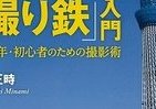 「撮り鉄」テク＆マナー　ベテラン写真家が指南