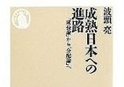 経済政策、政治を再構築せよ！　成熟フェーズ日本に「浮上への提言」