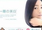 美の新基準は目にあり！ 「瞳の美白」スペシャルウェブサイトがオープン
