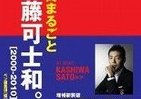 柳井正が認めた「超才能」　佐藤可士和のクリエイティブ哲学
