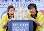 3億円当たったらどうする？　スピードワゴンの夢は…