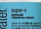グラソー ビタミンウォーターからレモネードフレーバーの「スーパーv」が登場