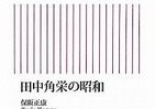 「角栄」えぐる昭和史のフィルター　保阪正康が見た庶民宰相「光と影」