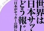 ベスト16日本代表、「世界」はこう見ていた